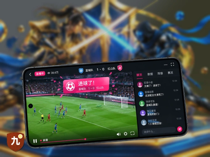 随时随地掌上观赛，尽在九游体育 APP