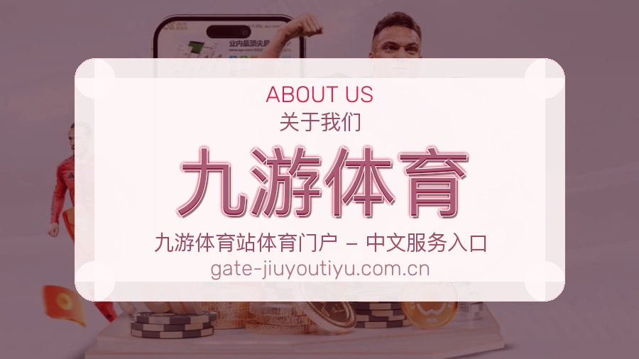 九游体育平台简介